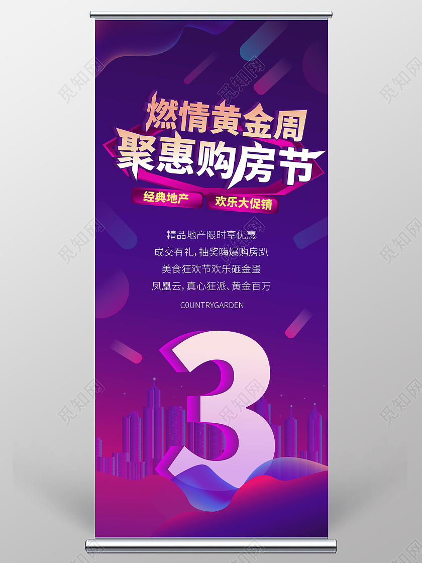紫色创意大气燃情黄金周聚惠购房节地产促销易拉宝设计地产倒计时