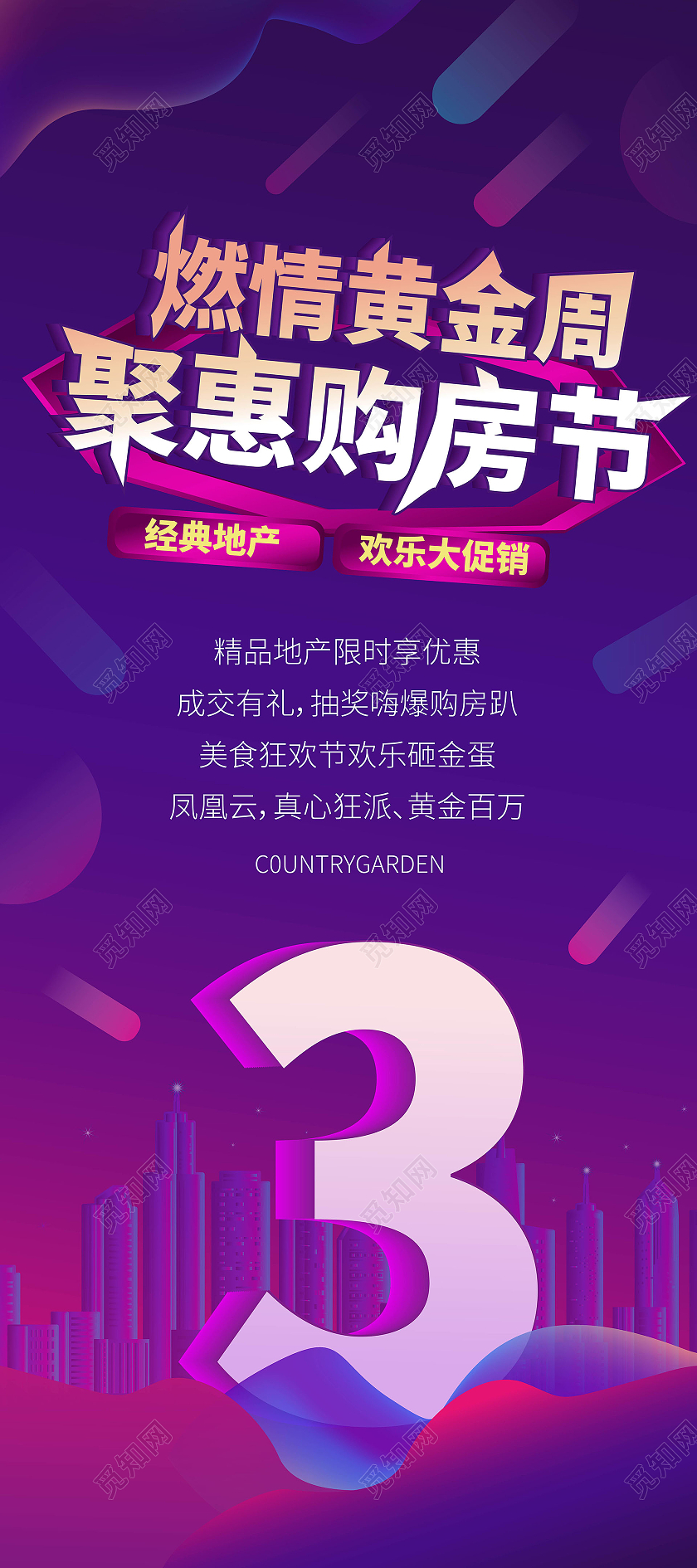 紫色创意大气燃情黄金周聚惠购房节地产促销易拉宝设计地产倒计时