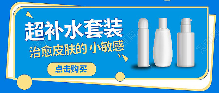 蓝色简洁大气超补水套装微信公众号首图设计护肤品首图