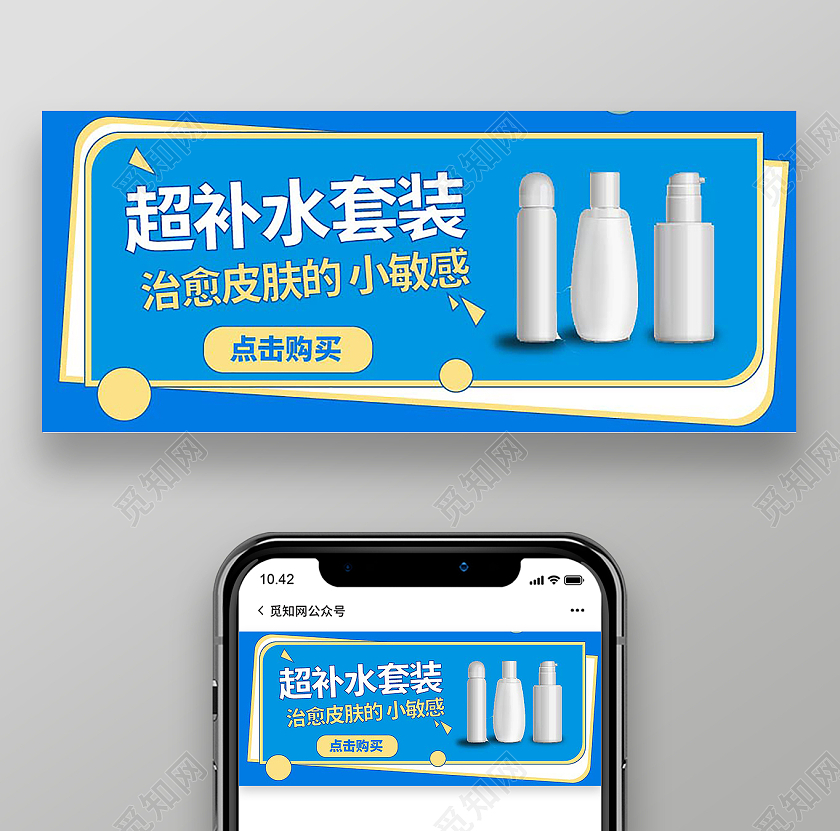 蓝色简洁大气超补水套装微信公众号首图设计护肤品首图