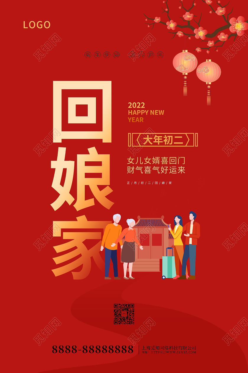 红色喜庆卡通2022大年初二回娘家正月初二新年海报春节