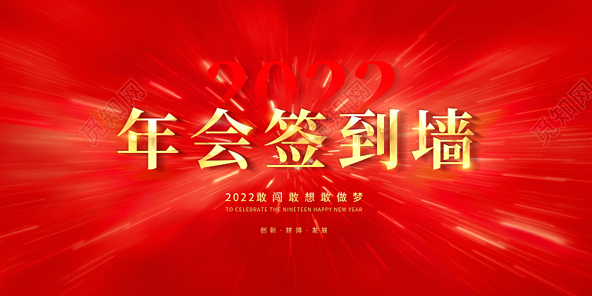 红色创意2022年会签到墙年会晚会展板签到处