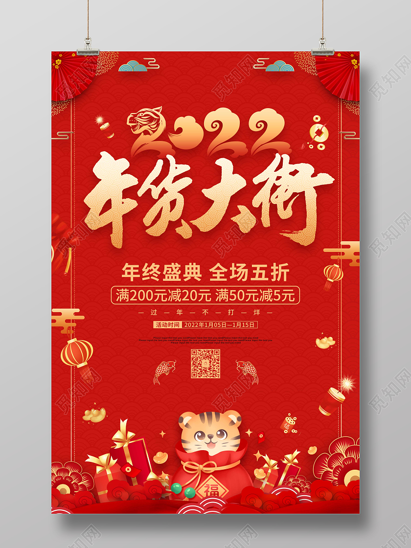 红色喜庆剪纸2022年货大街新年促销海报年货节