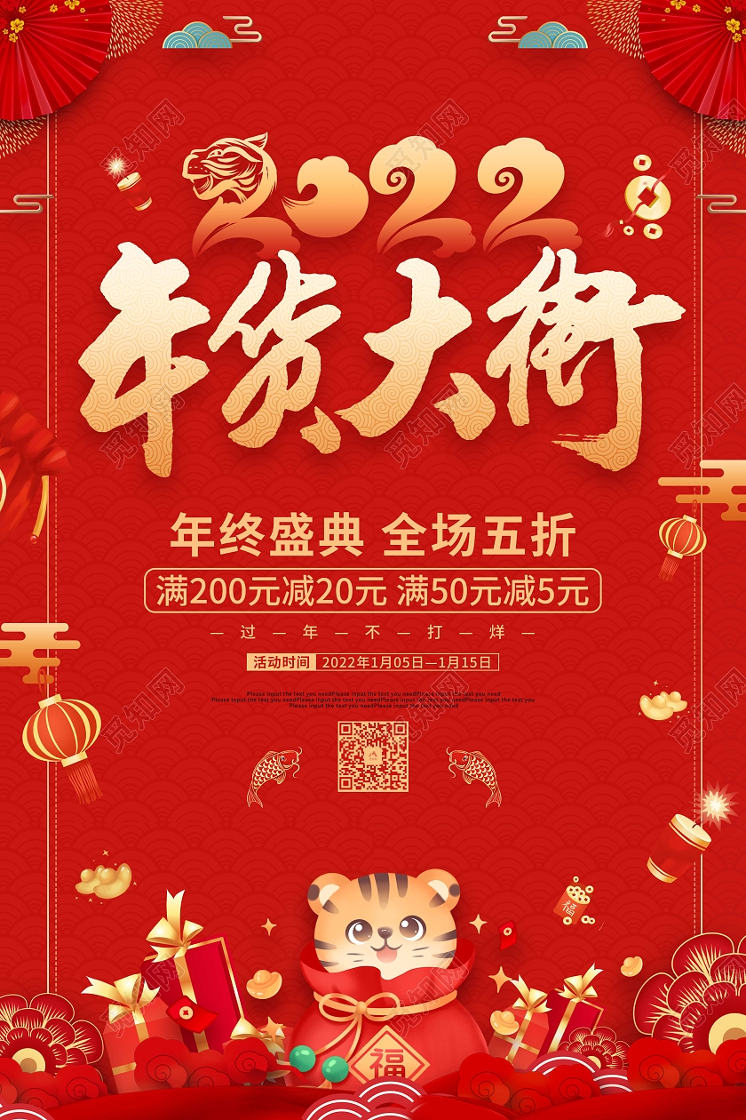 红色喜庆剪纸2022年货大街新年促销海报年货节