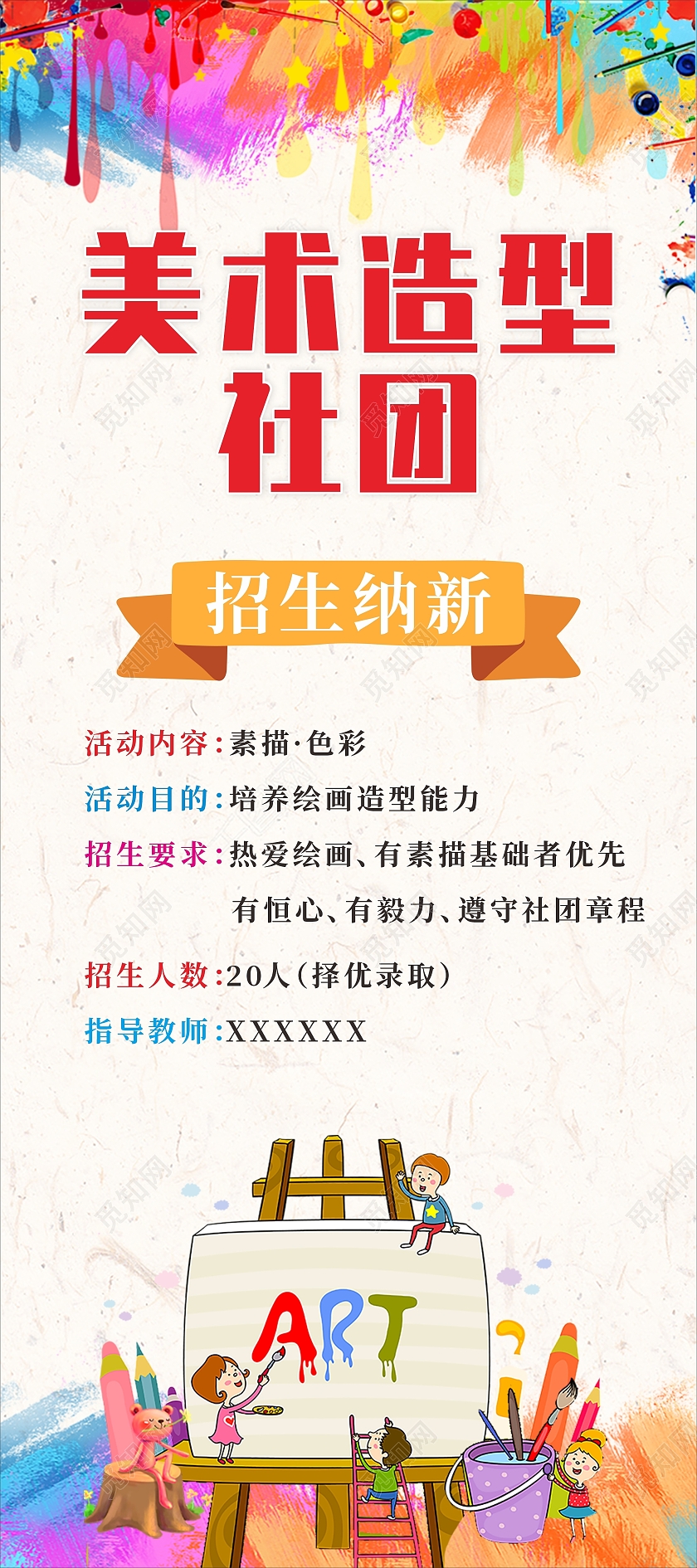 展架卡通美术展架美术宣传栏少儿美术社团美术社团海报