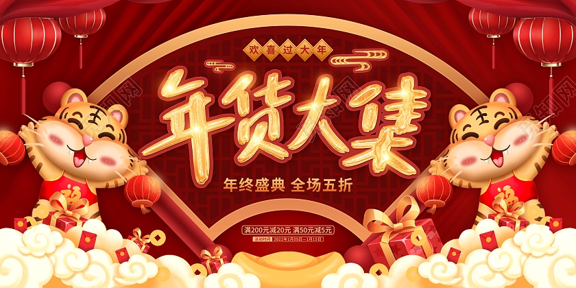 红色喜庆卡通2022年货大集新年促销展板年货节