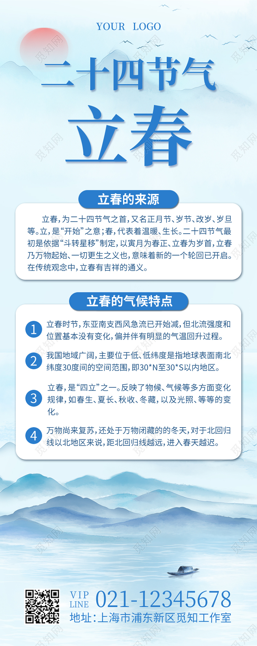 蓝色水墨二十四节气立春立春长图