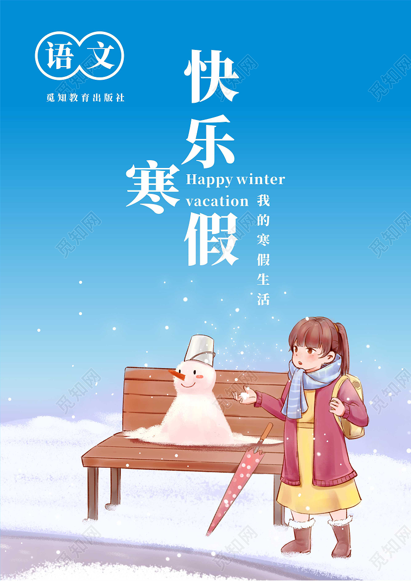 蓝色卡通插画2022年快乐寒假封面设计寒假作业封面