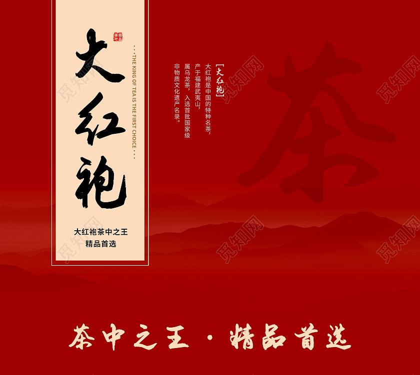 红色水墨山简约中国风大红袍茶叶包装