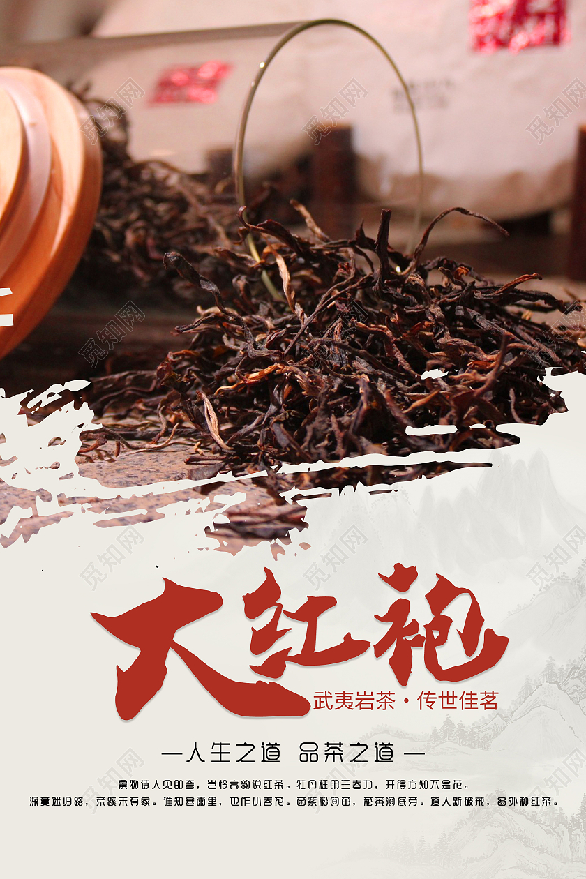 水墨山水简约大气中国风大红袍茶叶海报设计