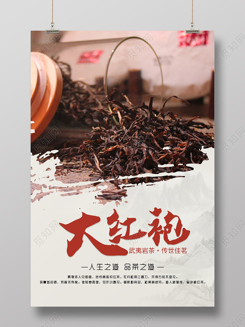 水墨山水简约大气中国风大红袍茶叶海报设计