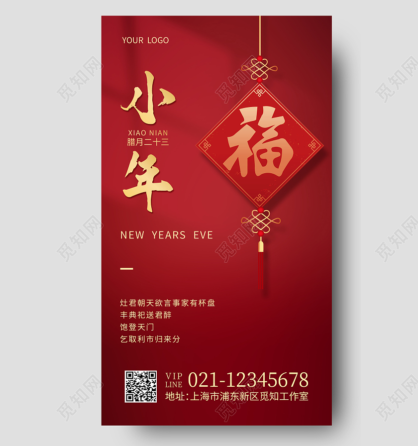 红色烫金小年小年手机文案海报