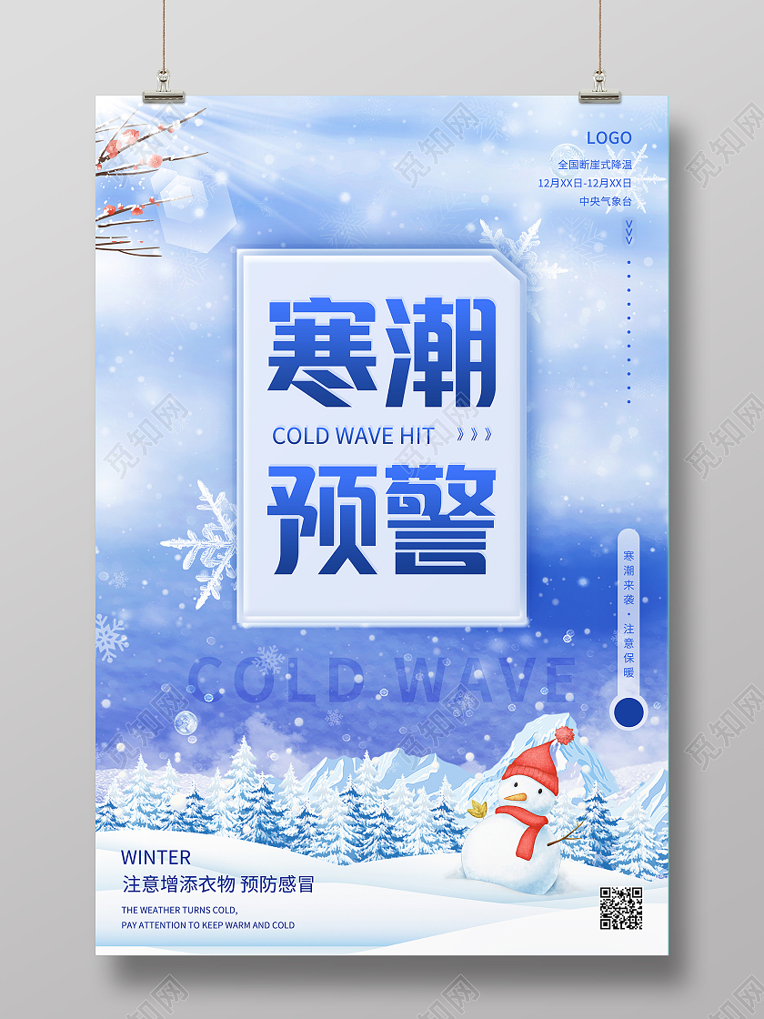 蓝色卡通雪人雪花雪山树阳光清新寒潮来袭降温提醒海报设计插画风降温防寒预警通知手机海报
