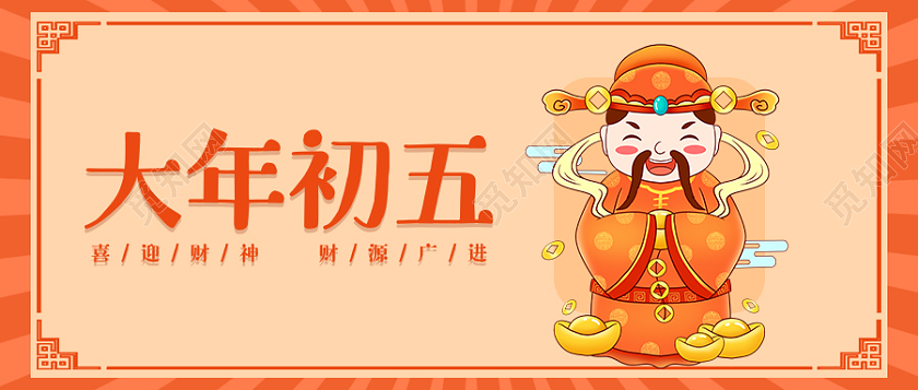 橙色简约春节初五首图微信公众号首图