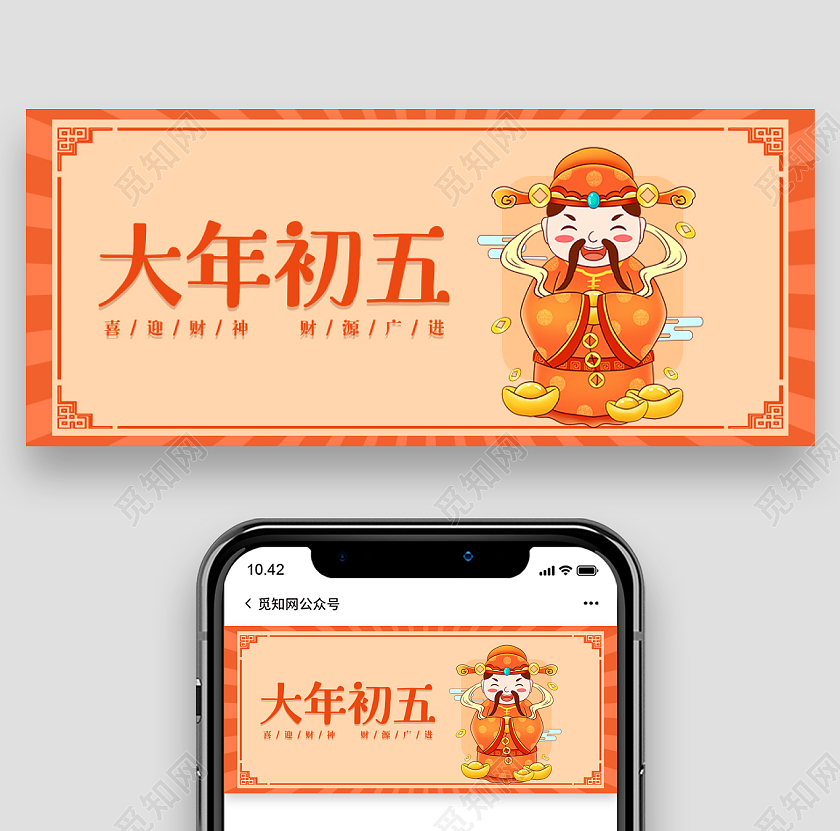 橙色简约春节初五首图微信公众号首图
