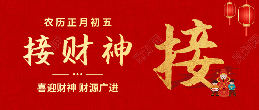 红色喜庆书法字简约大年初五首图微信公众号首图春节