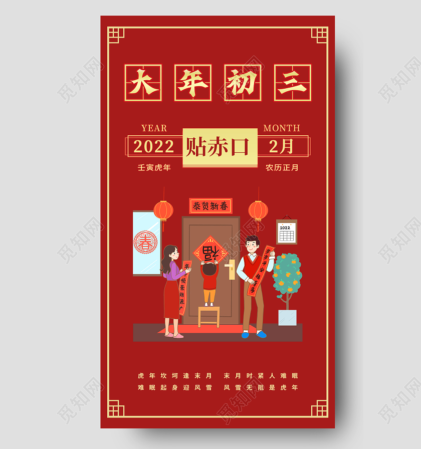 红色卡通春节初三贴赤口正月初三贴赤口手机海报