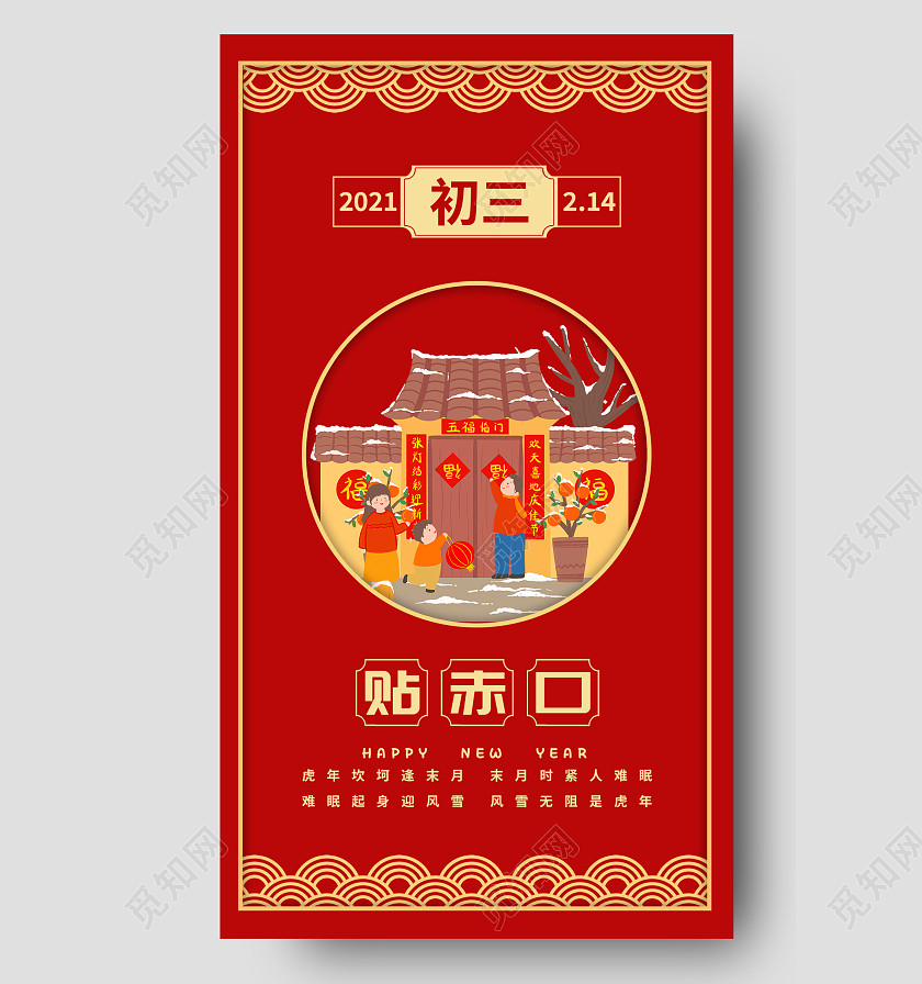 红色简约大气卡通大年初三贴赤口正月初三贴赤口 手机海报春节