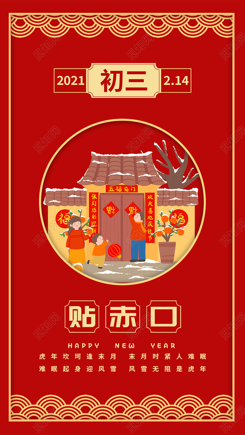 红色简约大气卡通大年初三贴赤口正月初三贴赤口 手机海报春节