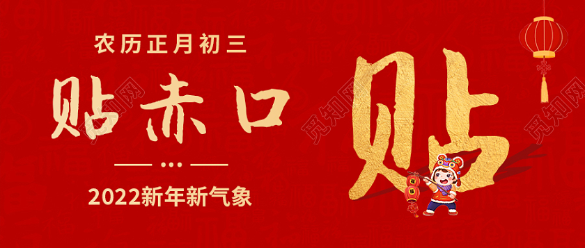 红色书法字卡通春节初三首图微信公众号首图