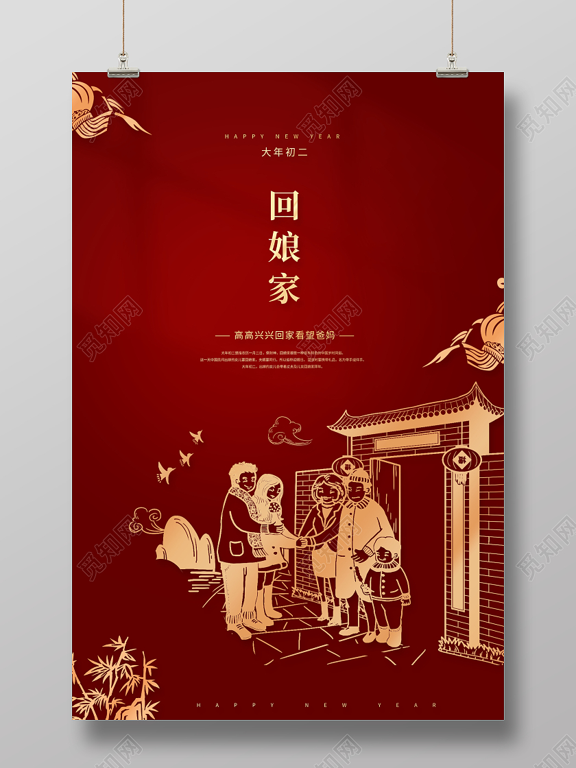 红色创意2022大年初二回娘家初二回娘家海报春节