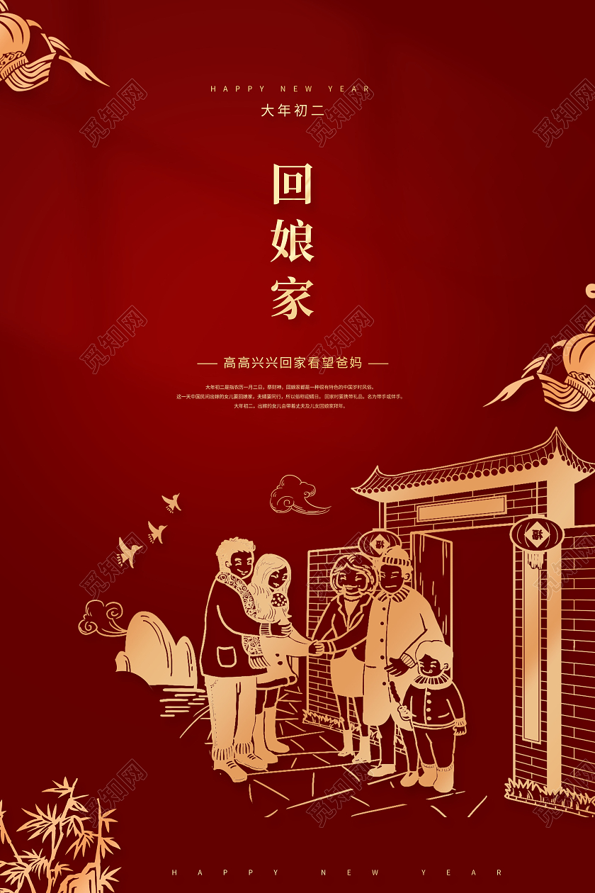 红色创意2022大年初二回娘家初二回娘家海报春节