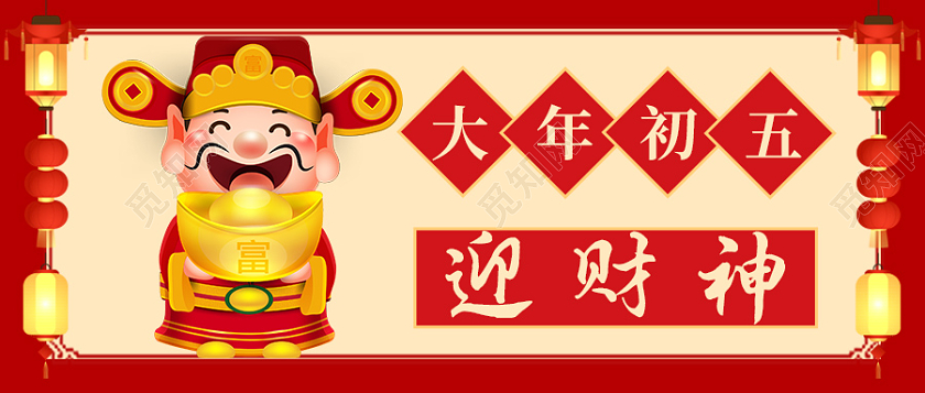 红黄色新年正月初五首图微信公众号春节初五首图