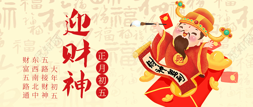 黄色新年正月初五迎财神首图2022年春节