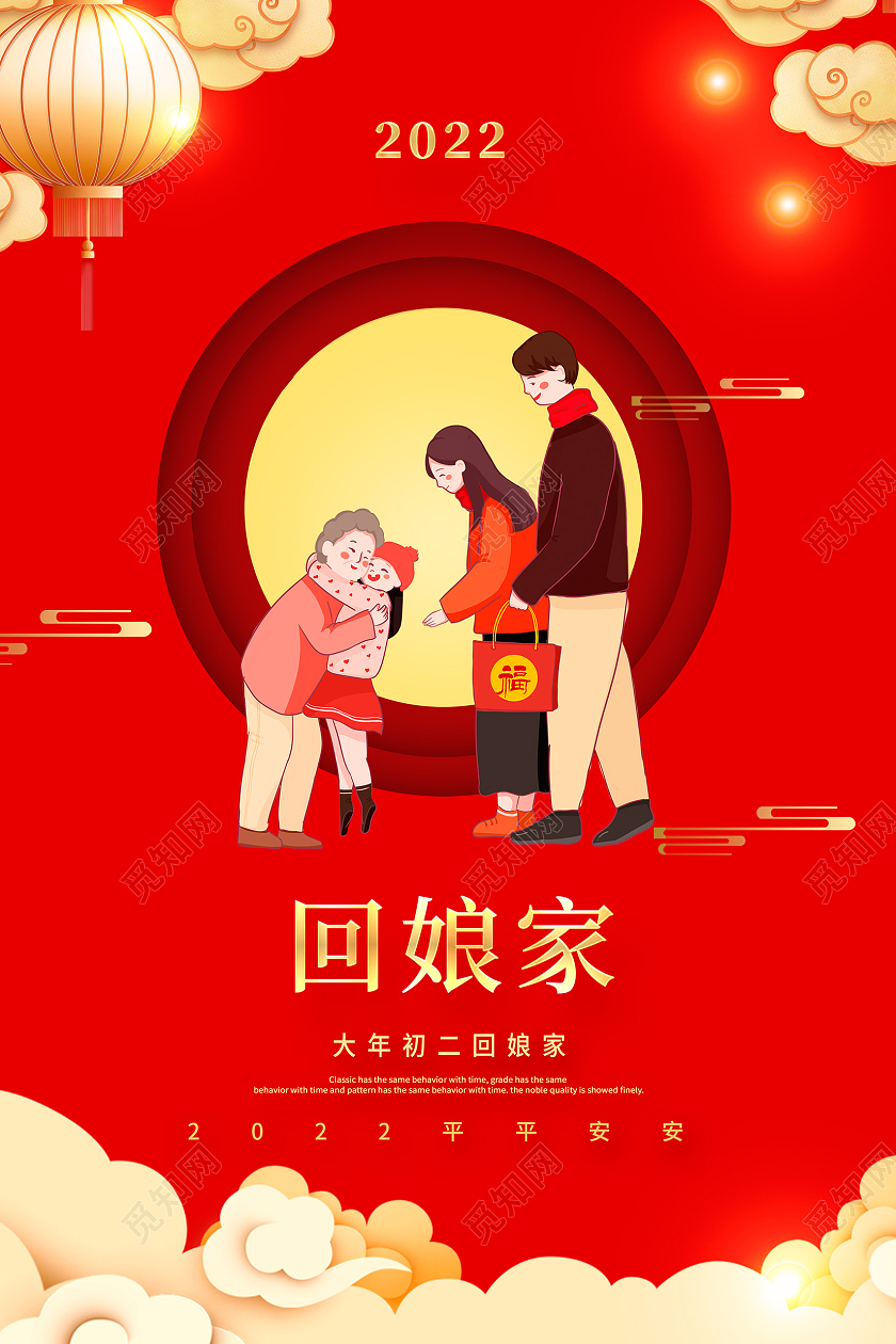 红色卡通2022虎年大年初二回娘家宣传海报设计春节