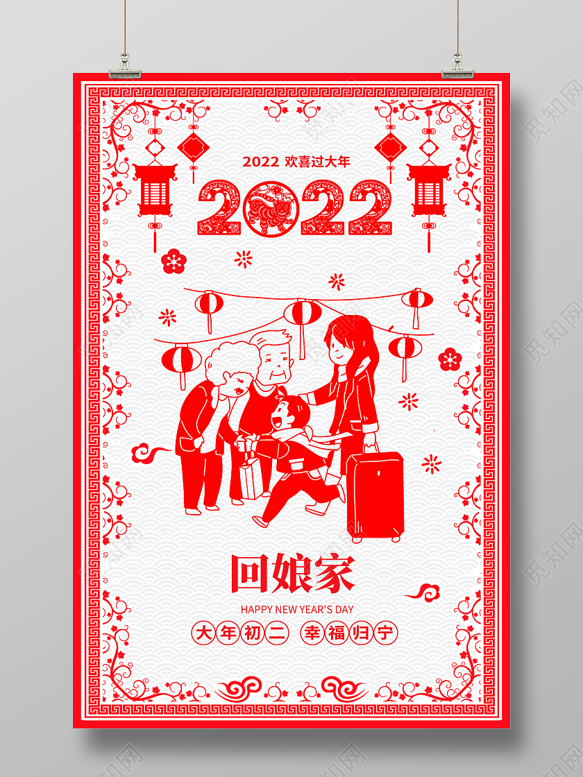 红色剪纸风2022虎年大年初二回娘家宣传海报设计春节