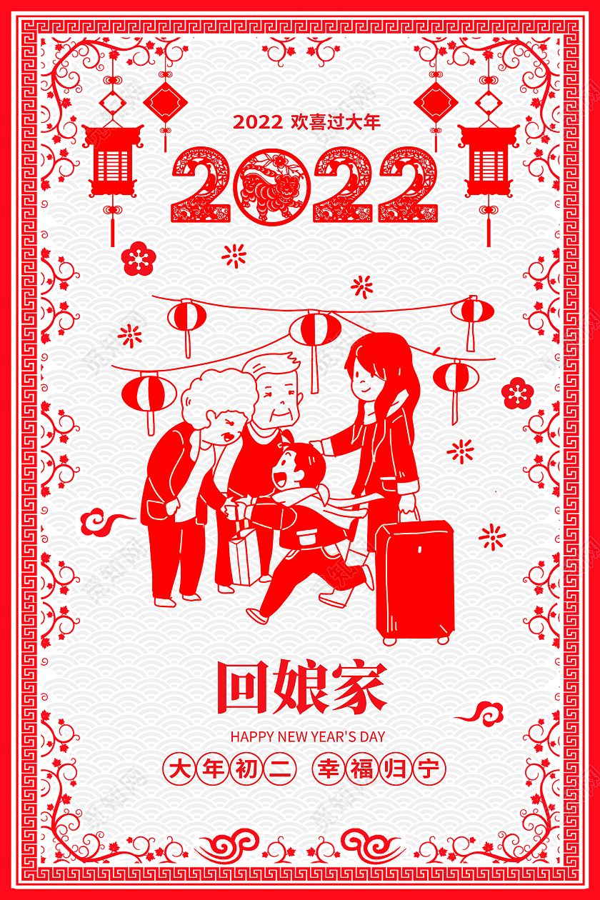 红色剪纸风2022虎年大年初二回娘家宣传海报设计春节