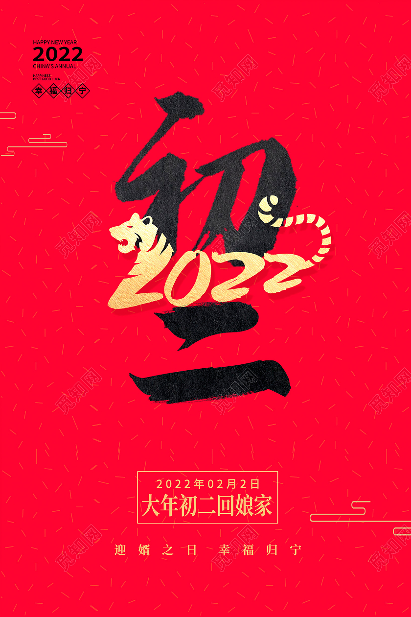 红色大气2022虎年大年初二回娘家宣传海报设计春节