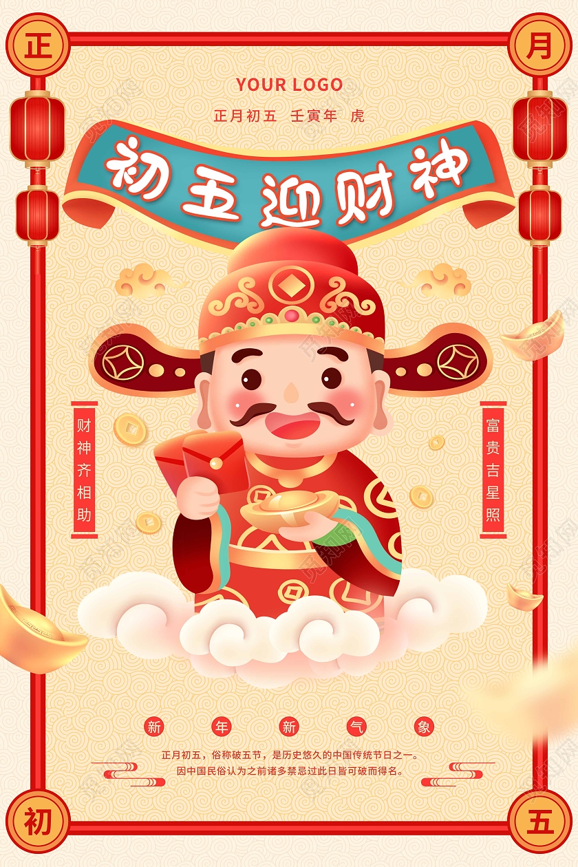 黄色卡通插画2022新年正月初五大年初五迎财神新年海报春节