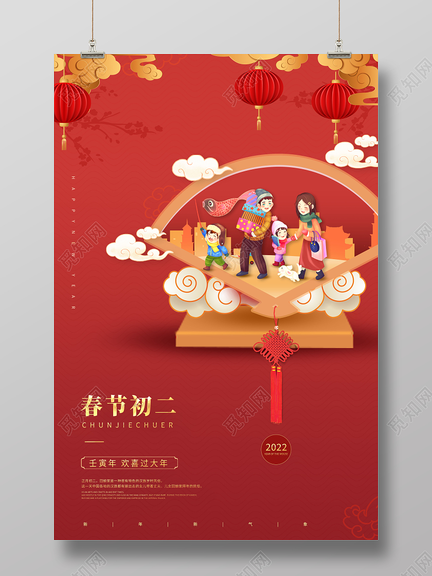 红色创意2022大年初二回娘家初二回娘家海报春节