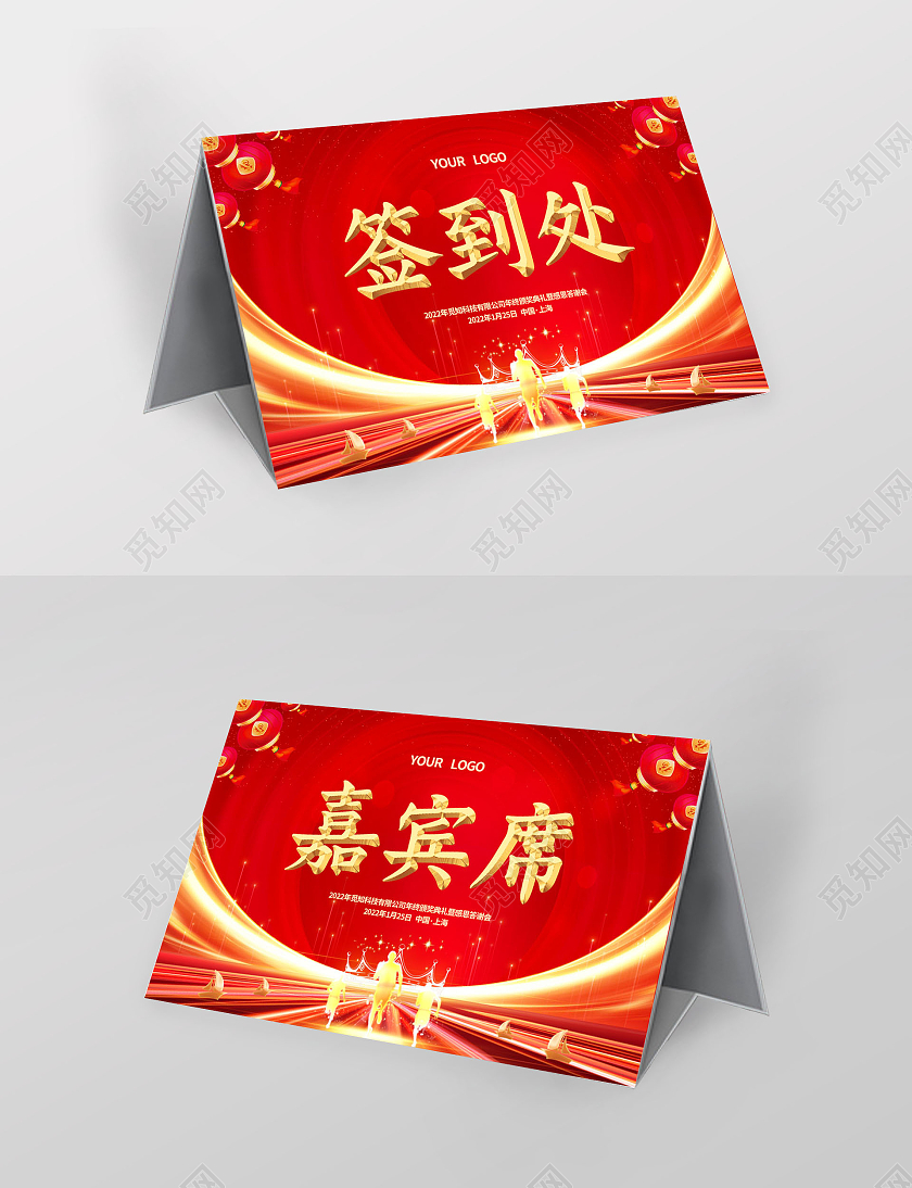 红色简约大气光效风公司年会桌签年会桌签
