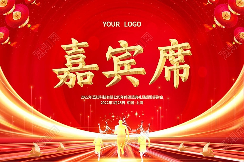 红色简约大气光效风公司年会桌签年会桌签