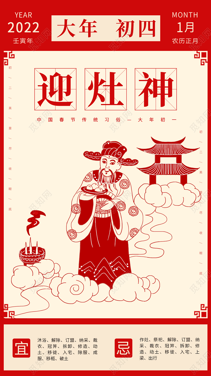 红色插画剪纸简约大气初四迎灶神手机海报春节