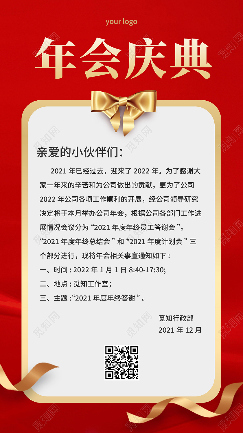 红色简约年会庆典年会通知手机文案海报