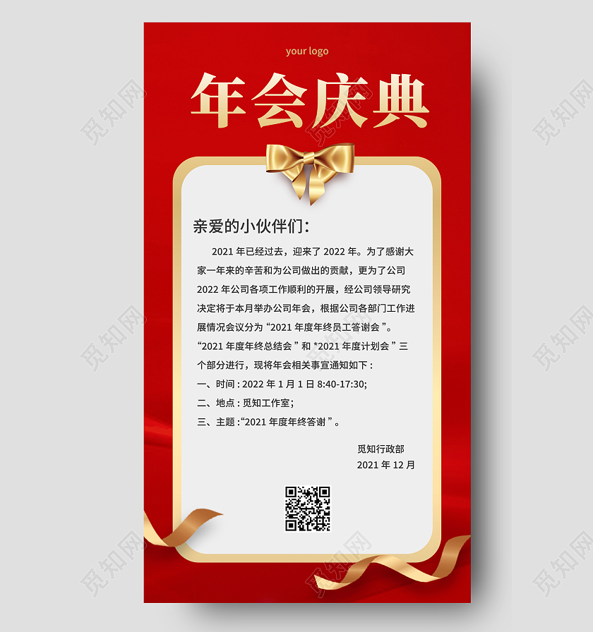 红色简约年会庆典年会通知手机文案海报