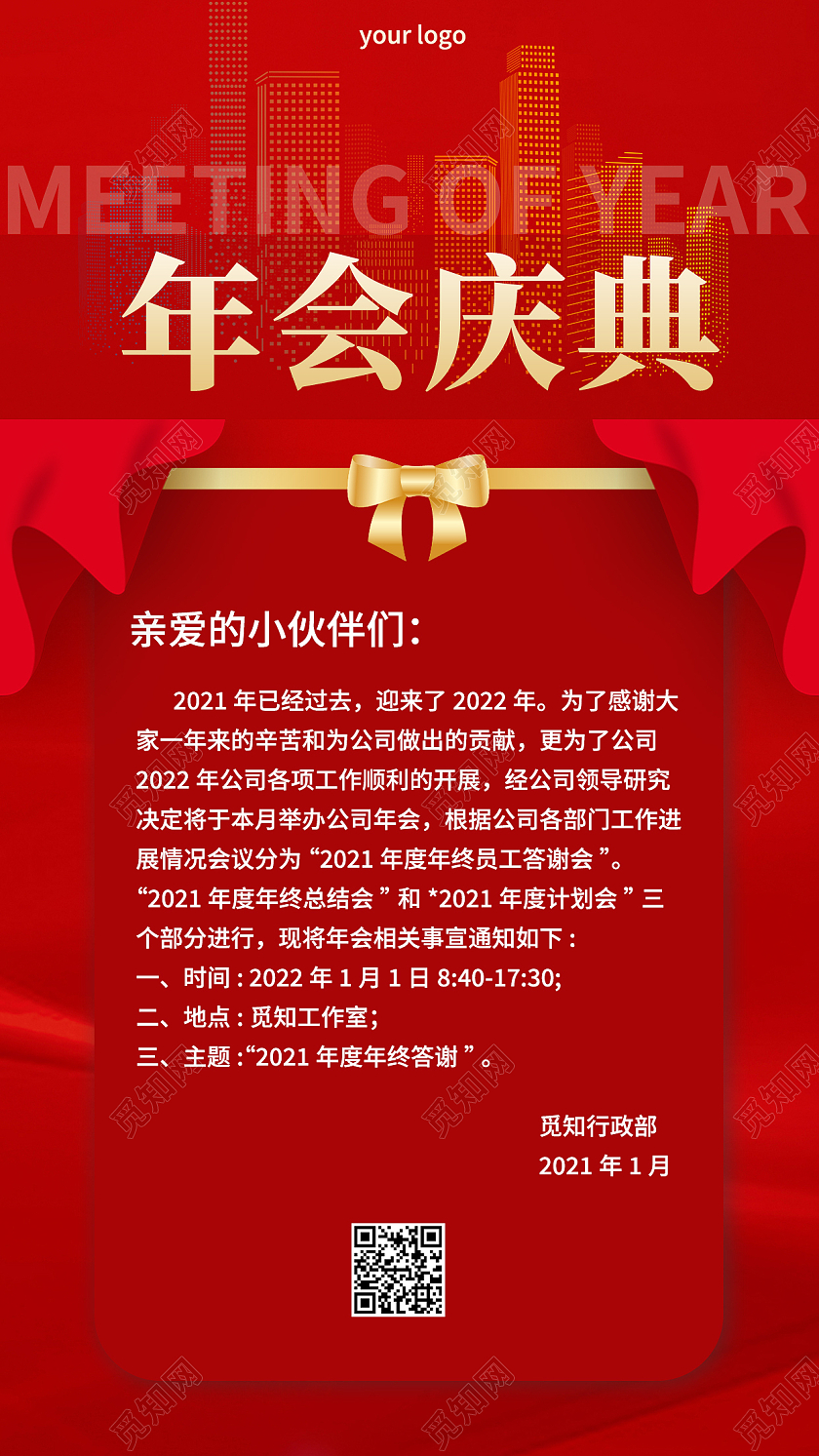 红色简约年会庆典年会通知手机文案海报