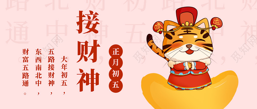 插画粉色大年初五接财神微信公众号首图春节