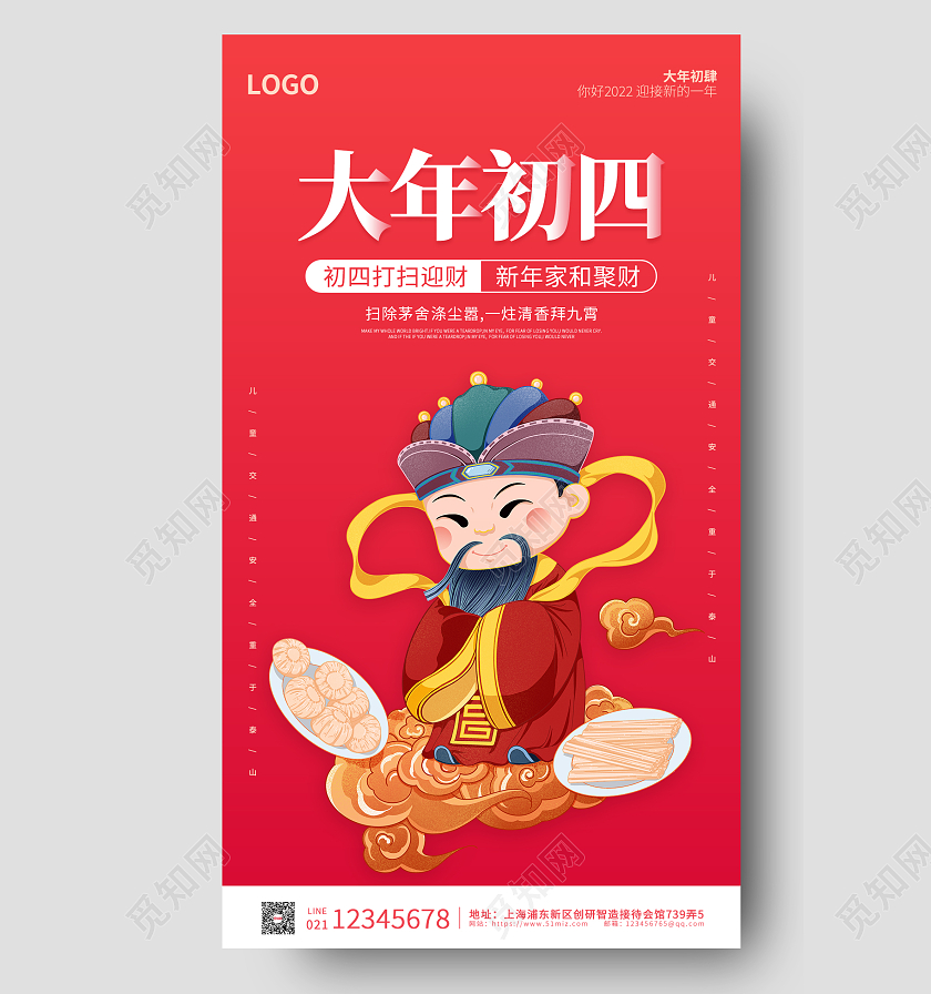 红色卡通插画简约大气大年初四手机海报春节