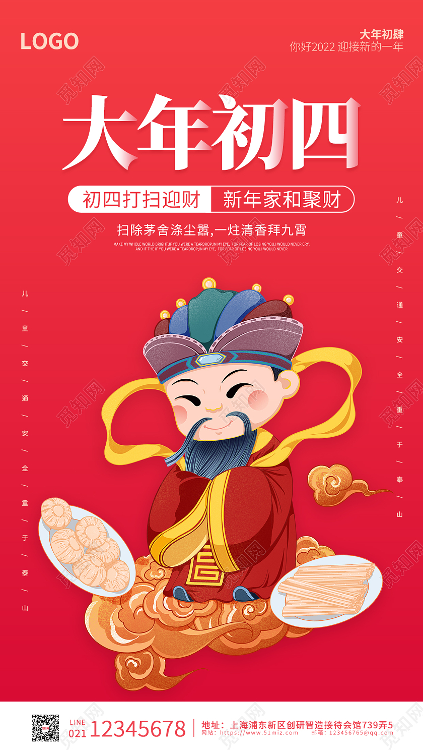 红色卡通插画简约大气大年初四手机海报春节