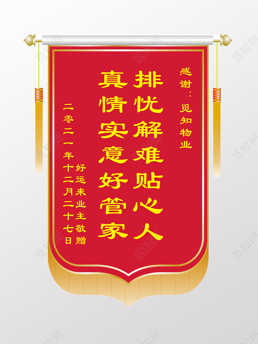 业主赠送锦旗锦旗素材感谢锦旗锦旗模板