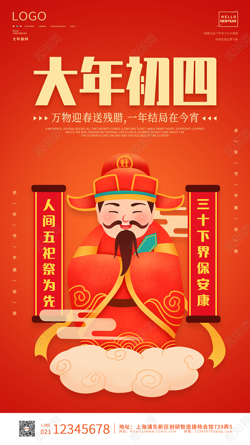 橙红色插画卡通简约大气大年初四手机海报春节