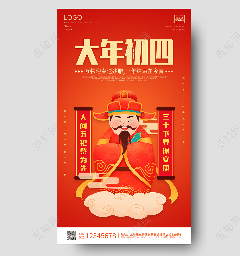 橙红色插画卡通简约大气大年初四手机海报春节