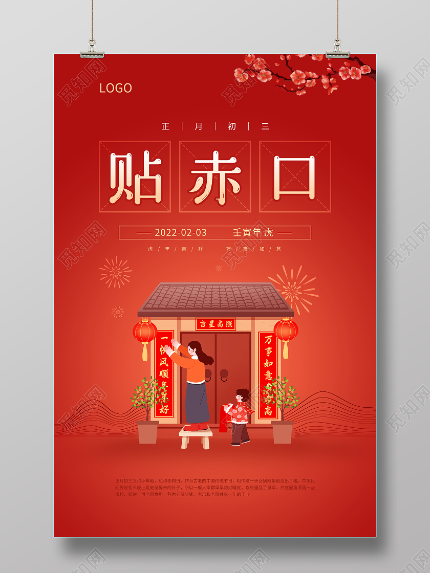 红色虎年2022大年初三正月初三贴赤口新年海报春节