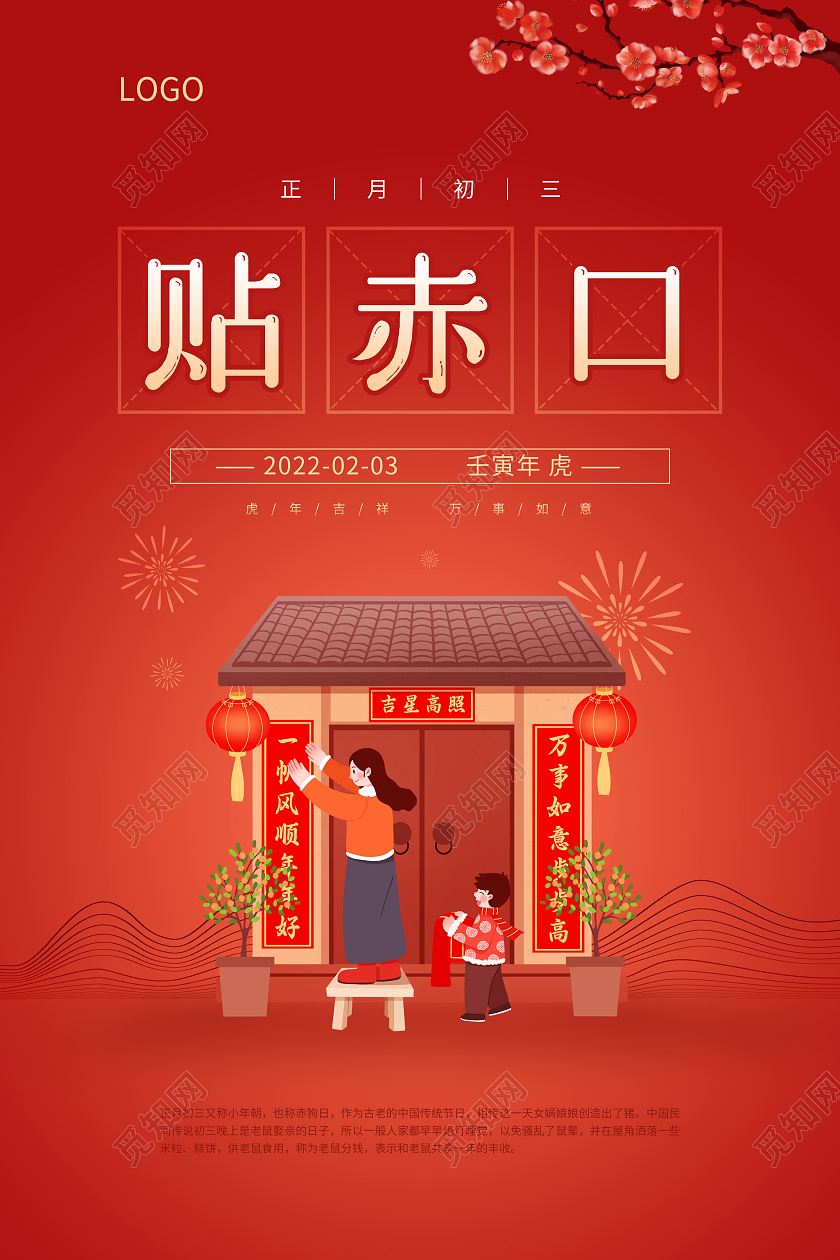 红色虎年2022大年初三正月初三贴赤口新年海报春节