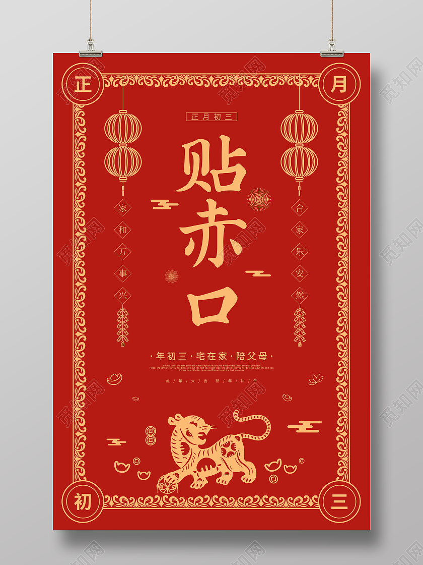 红色喜庆剪纸2022春节大年初三大年初三贴赤口海报春节