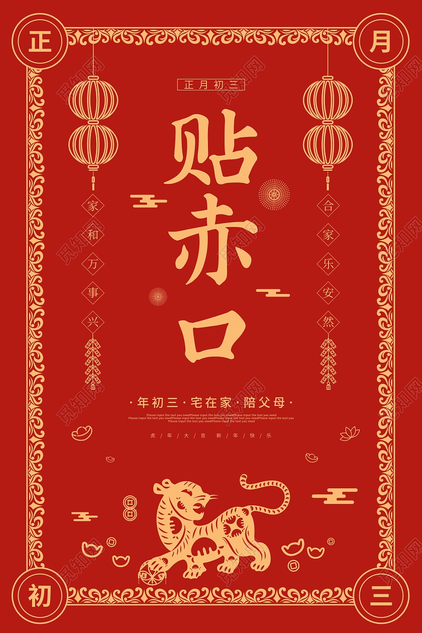 红色喜庆剪纸2022春节大年初三大年初三贴赤口海报春节